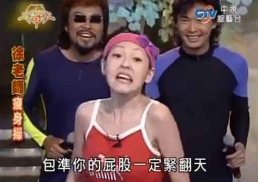 徐老師瘦身操可是七、八年級生的青春回憶呢。（翻攝自Youtube）