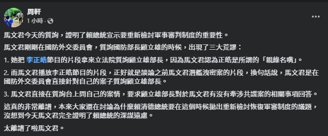 周軒抨擊馬文君的質詢內容荒謬連連,證明重新檢討軍事審判制度的重要。(翻攝自臉書@周軒)