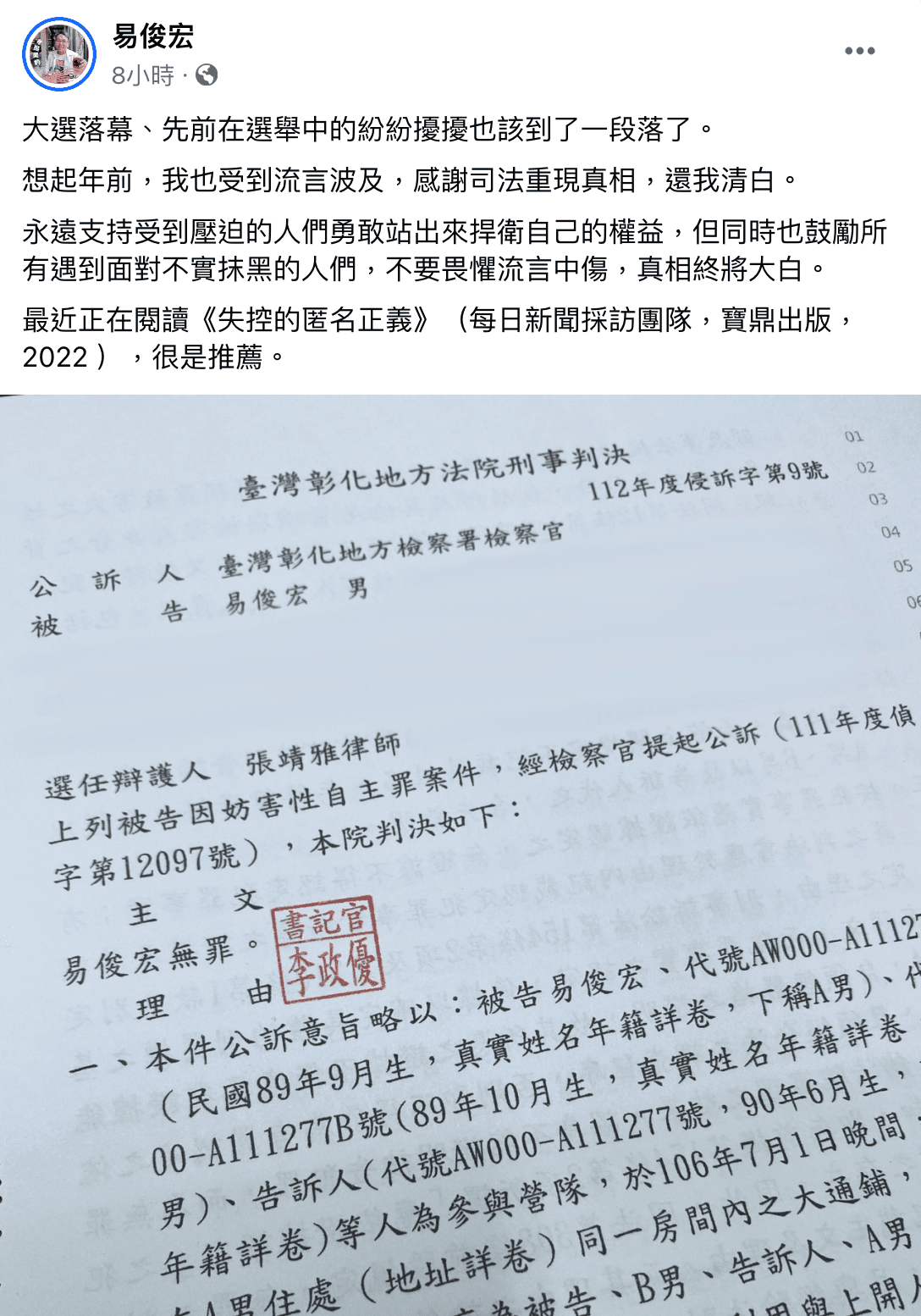 易俊宏在臉書PO出自己無罪的判決,並陳述心情。(翻攝自易俊宏臉書)