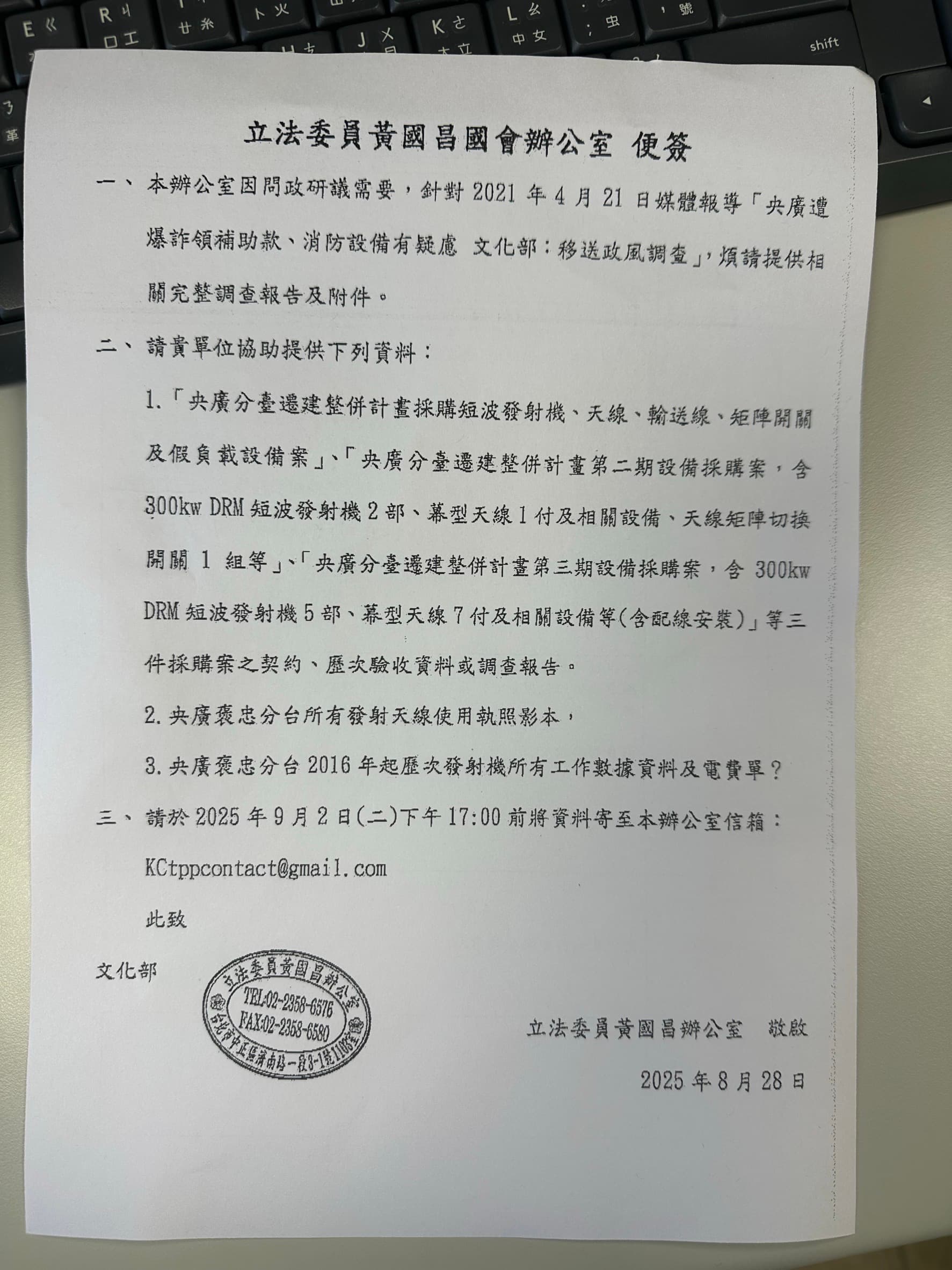 黃國昌辦公室以問政研議為名發便簽,針對鏡週刊4年前報導「央廣炸領補助款遭送政風調查」相關系列新聞調閱多份資料。(讀者提供)