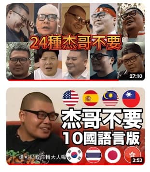「杰哥不要」迷因在網路瘋傳。（翻攝自YouTube）