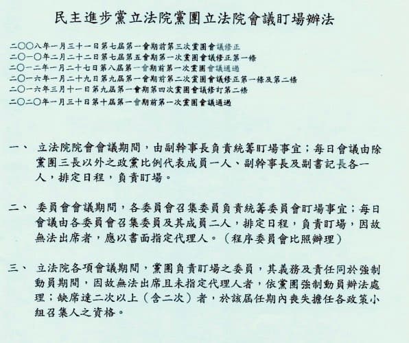 民進黨內部規定。(讀者提供)