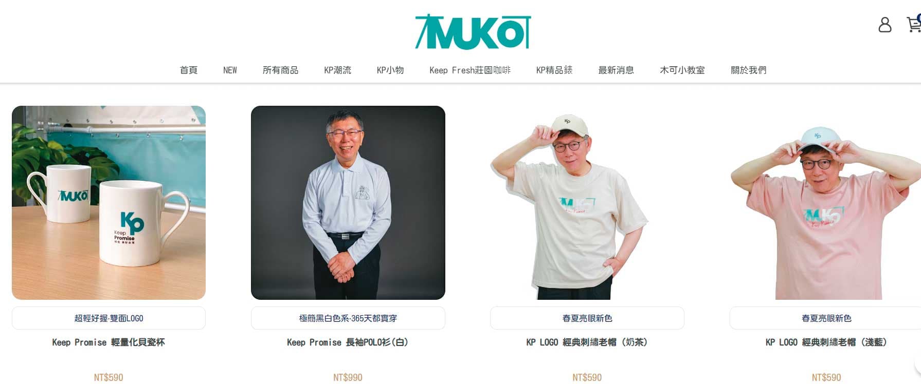 柯文哲透過親信成立木可公關公司,推出多款競選小物販售,詎料木可帳目不明,北檢已介入偵辦。(翻攝木可行銷KP商品官網)
