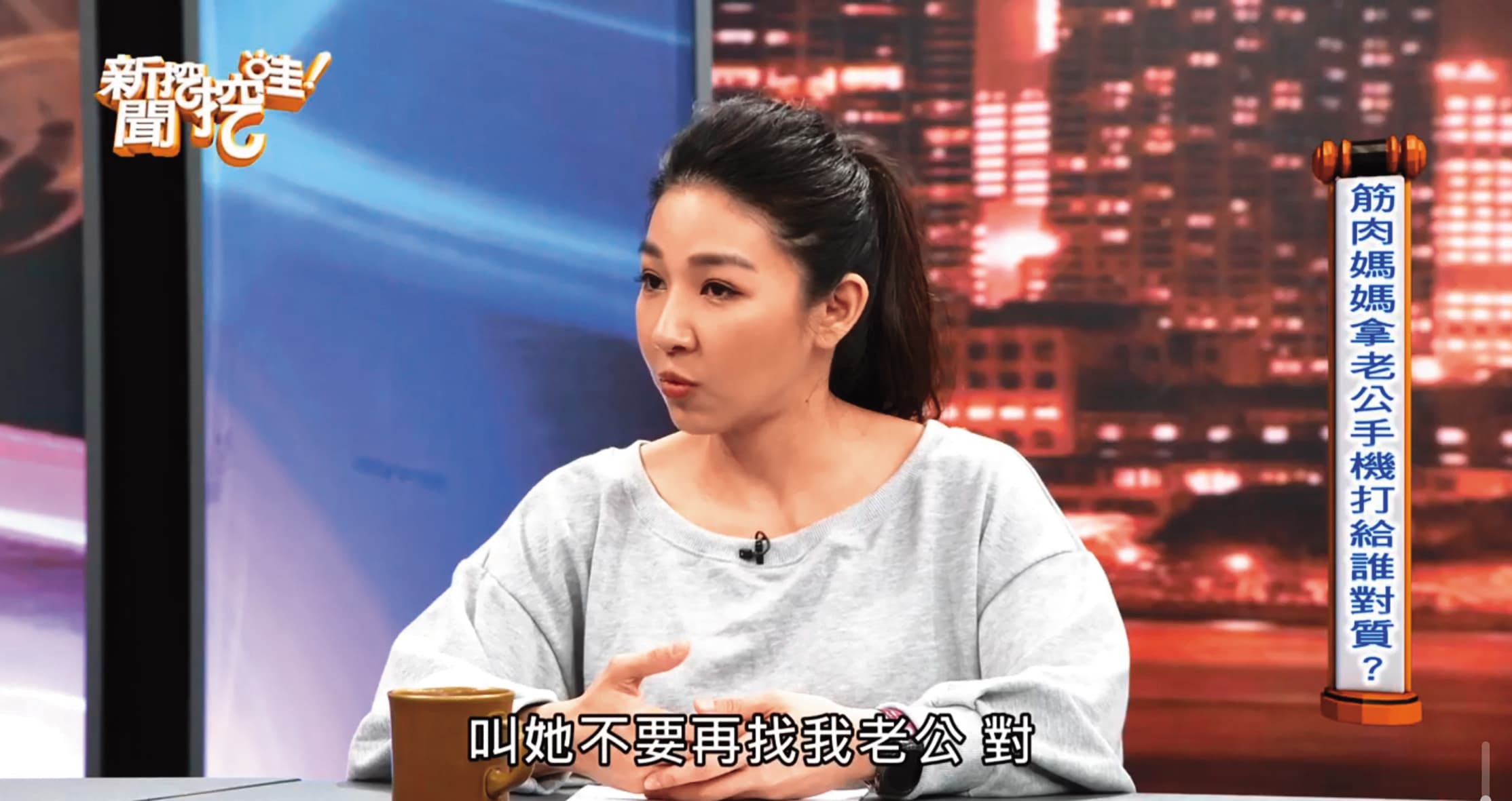 之前筋肉媽媽曾上節目分享自己當時發現筋肉爸爸外遇,以及自己也不倫的過往。(翻攝自新聞挖挖哇粉絲團)