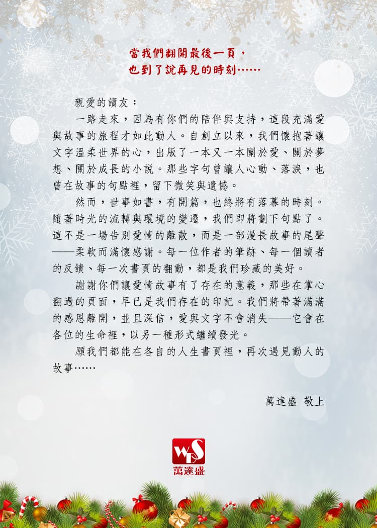 萬達盛結束營業告別信。(翻攝自臉書粉絲專頁萬達盛)