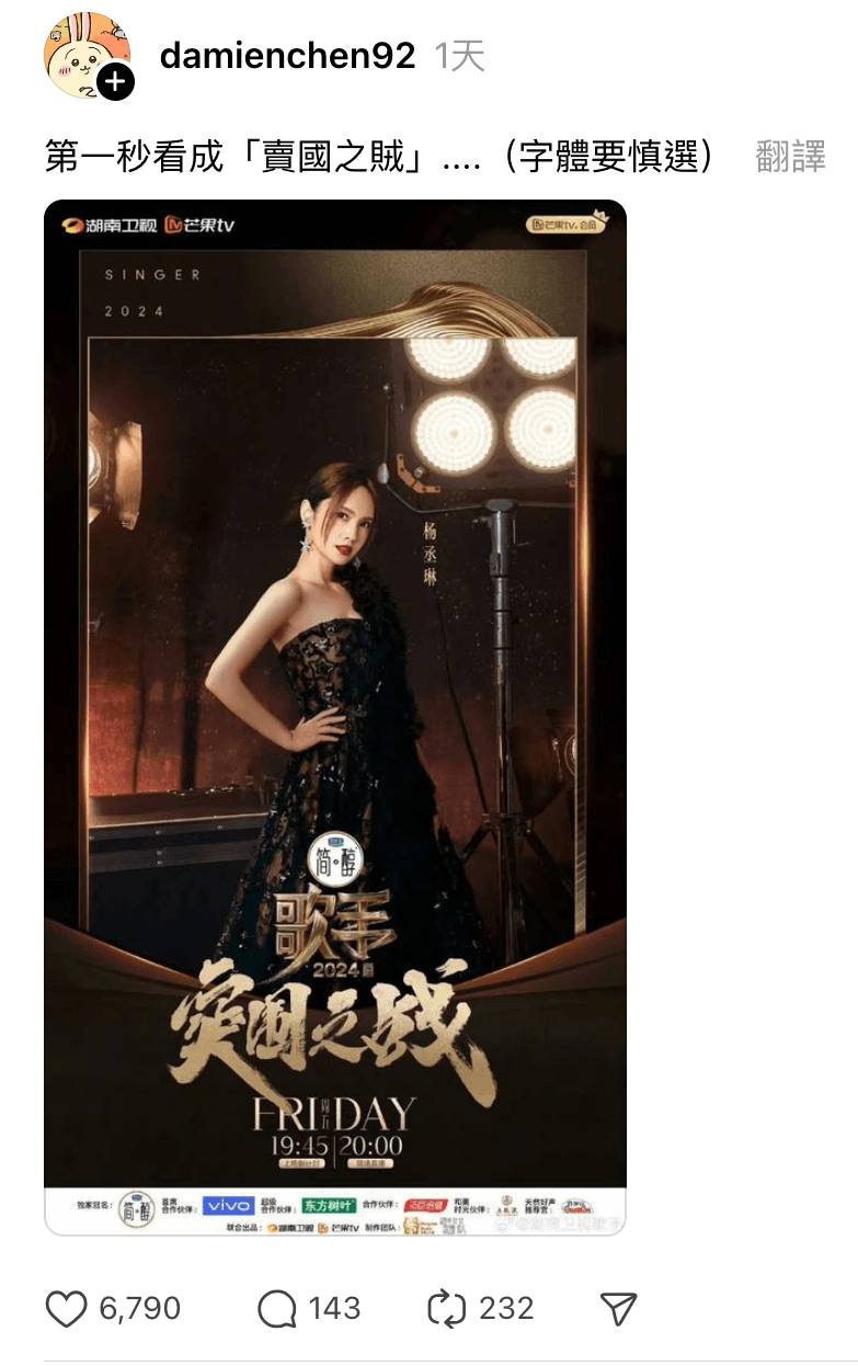 有網友眼花,把楊丞琳《歌手》海報上的字看成「賣國之賊」。(翻攝damienchen92 Threads)