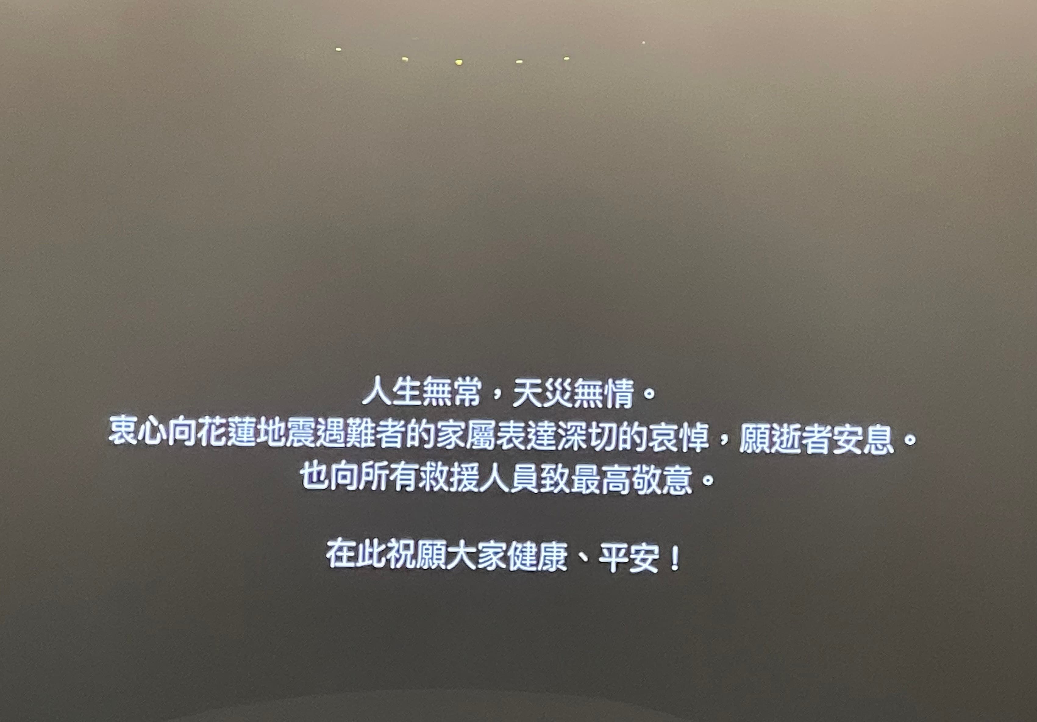 梁詠琪開場前獻上一段文字為花蓮受災的人們祈福。