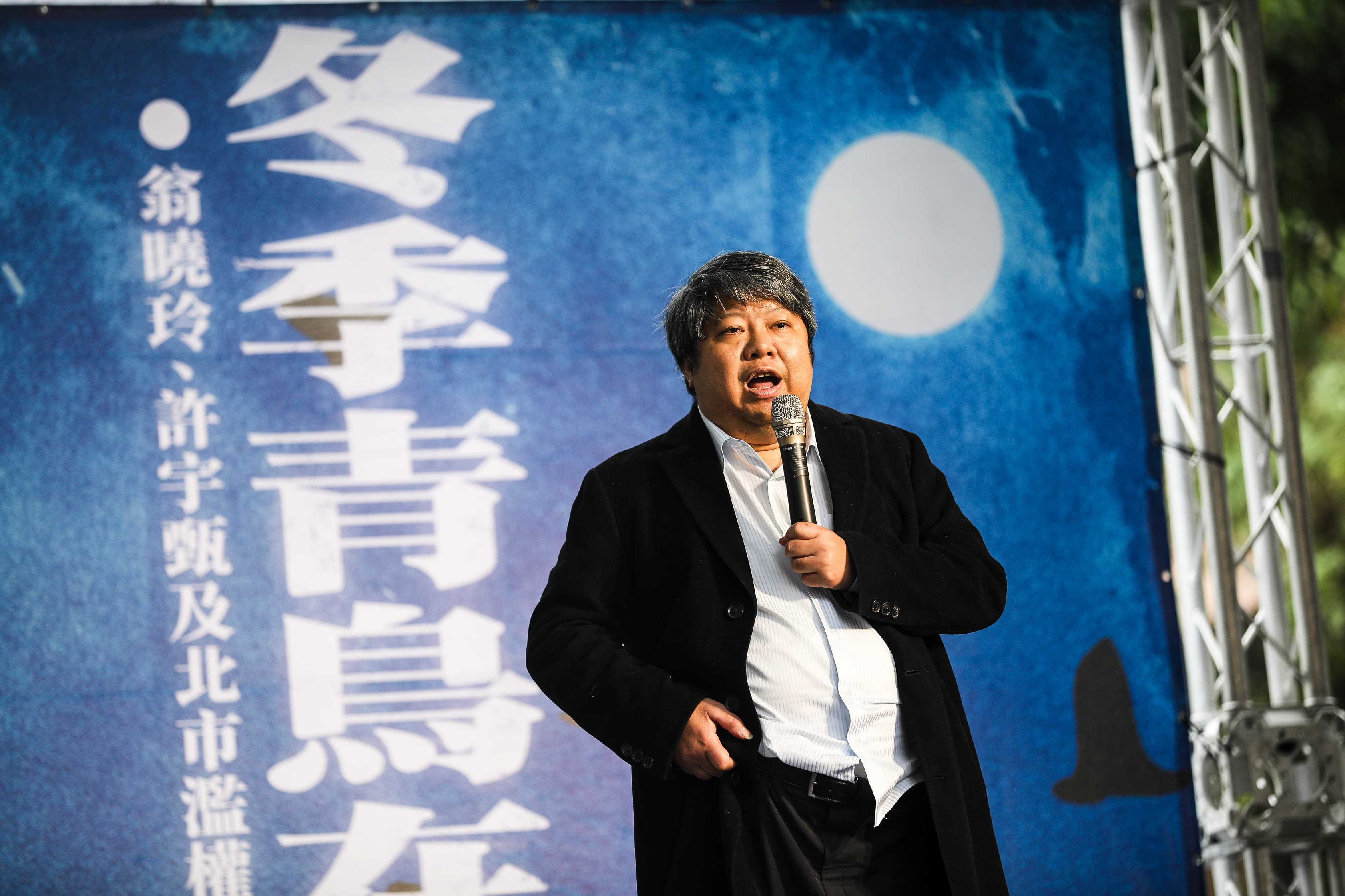 去年12月20日當立法院徹夜強修《財劃法》等法案時,賴中強在場外的青鳥運動舞台上高聲疾呼停止修法。(本刊資料照)