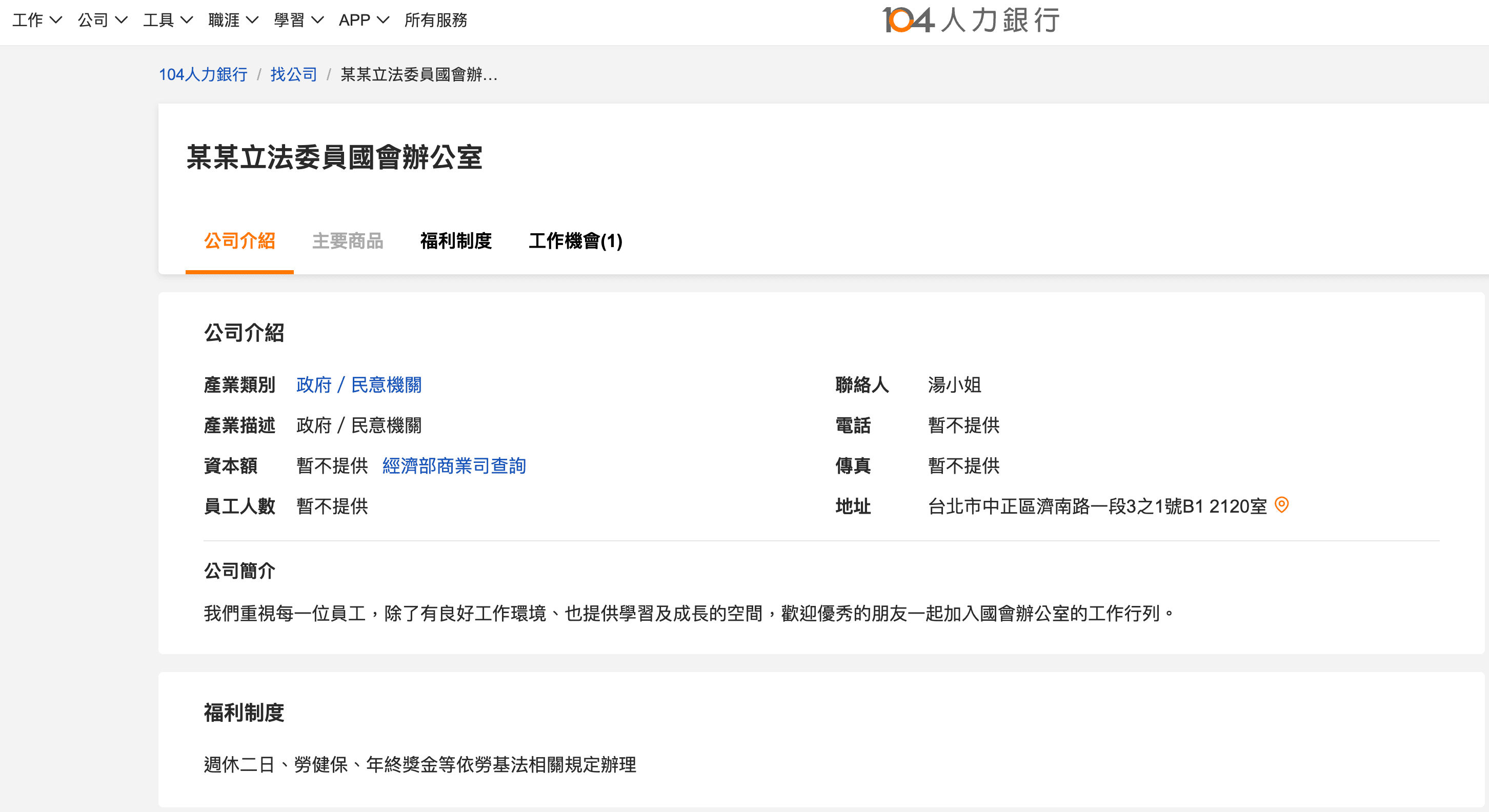 104人力銀行網站上出現「某某立法委員國會辦公室」徵才頁面,連結在社群媒體曝光引發熱。(翻攝自104)