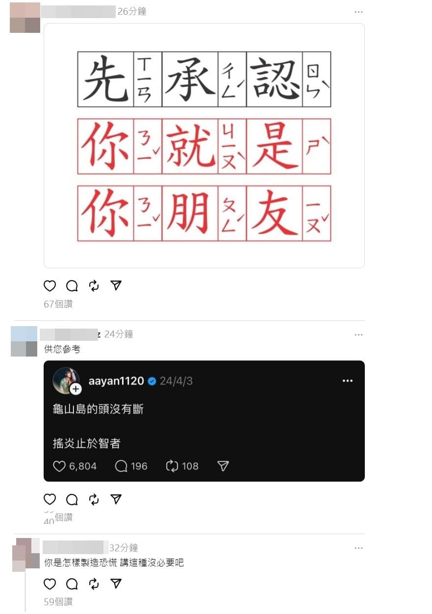 網友砲轟炎亞綸,提醒他不要製造恐慌。(翻攝炎亞綸Threads)