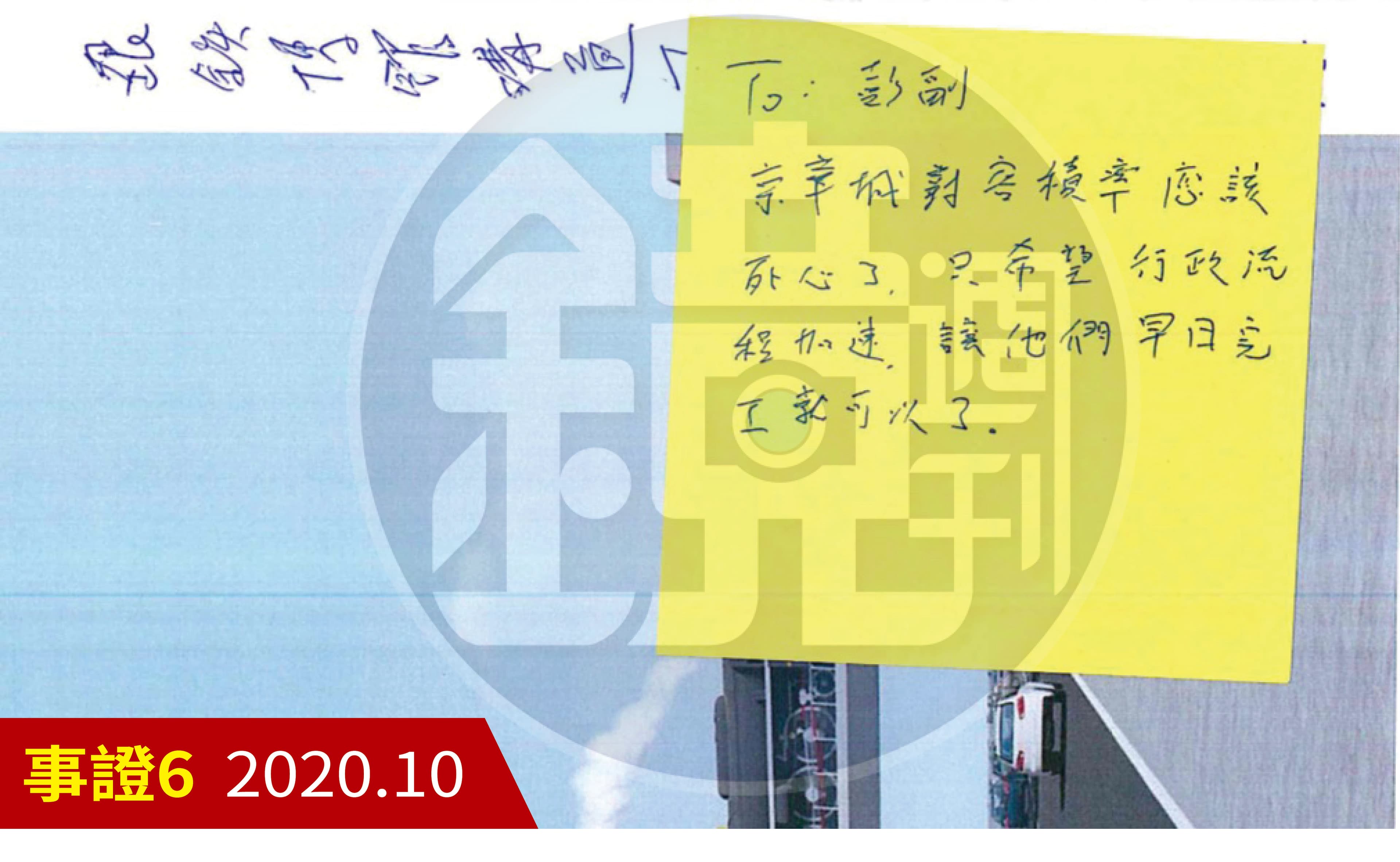 柯文哲2020年10月26日以黃色便利貼指示彭振聲「行政流程加速，讓他們早日完工就可以了」。
