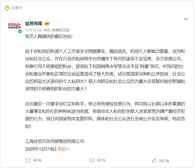 絲芭傳媒發聲明回擊。（翻攝自微博）