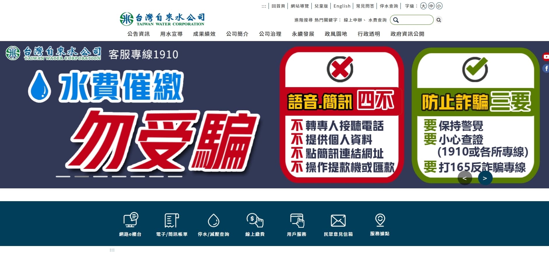 台水公司將防詐騙資訊置頂於官網。(翻攝自台水官網)