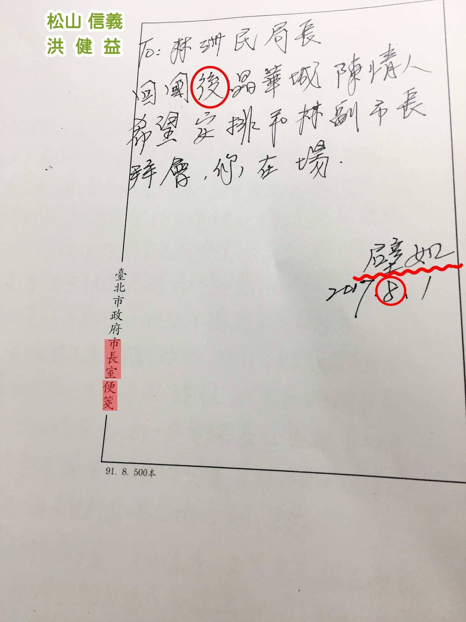 洪健益秀出蔡壁如親筆便箋，質疑她是否也涉入京華城案。（翻攝自洪健益臉書）