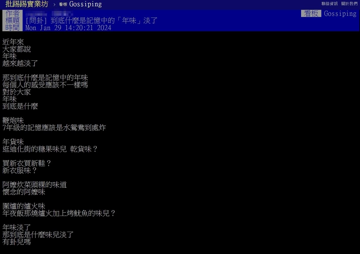 一名網友詢問「到底什麼是記憶中的『年味』淡了」。(翻攝自PTT)