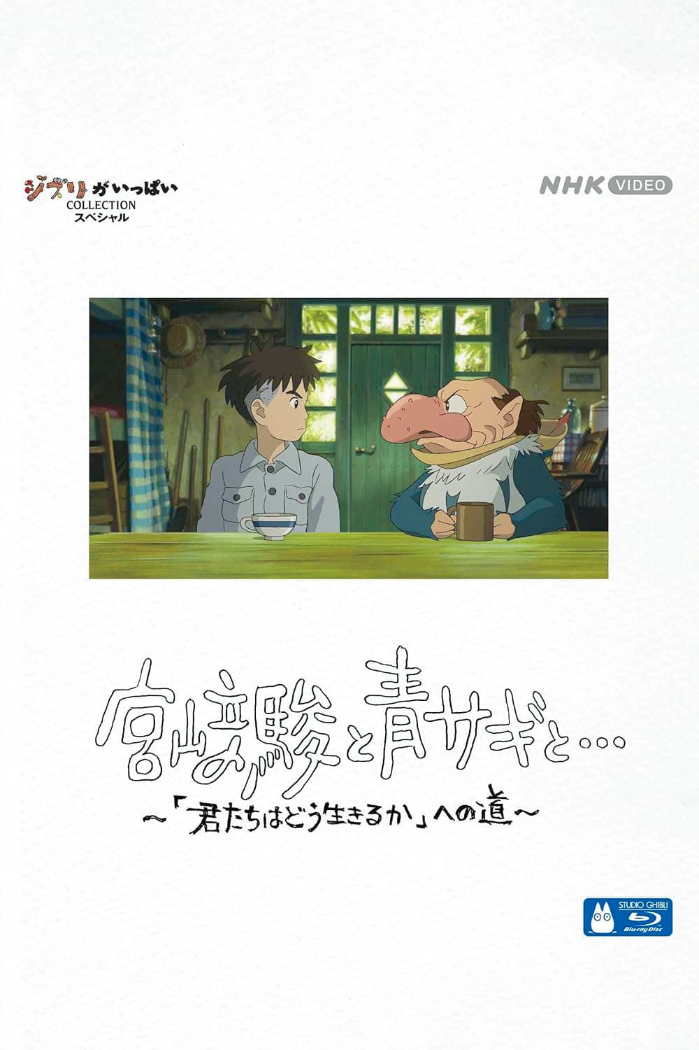 《與夢前行:蒼鷺與少年創作全紀錄》Hayao Miyazaki and the Heron