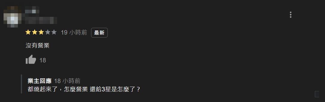 店家無奈回應說都燒起來了是要如何開門營業。(翻攝google評論)