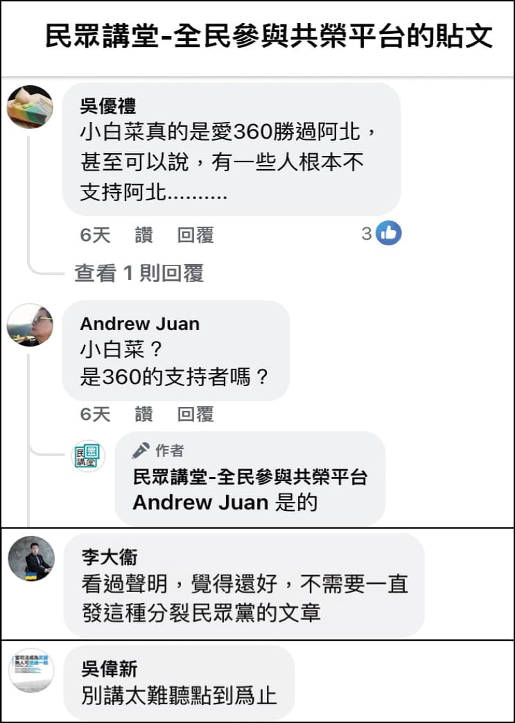 白營內鬥惡化，「民眾講堂」遭批猶如白營「網路東廠」，蔡壁如及其支持者遭諷是「360」、「小白菜」，但也有人呼籲該社群適可而止。（翻攝民眾講堂臉書）
