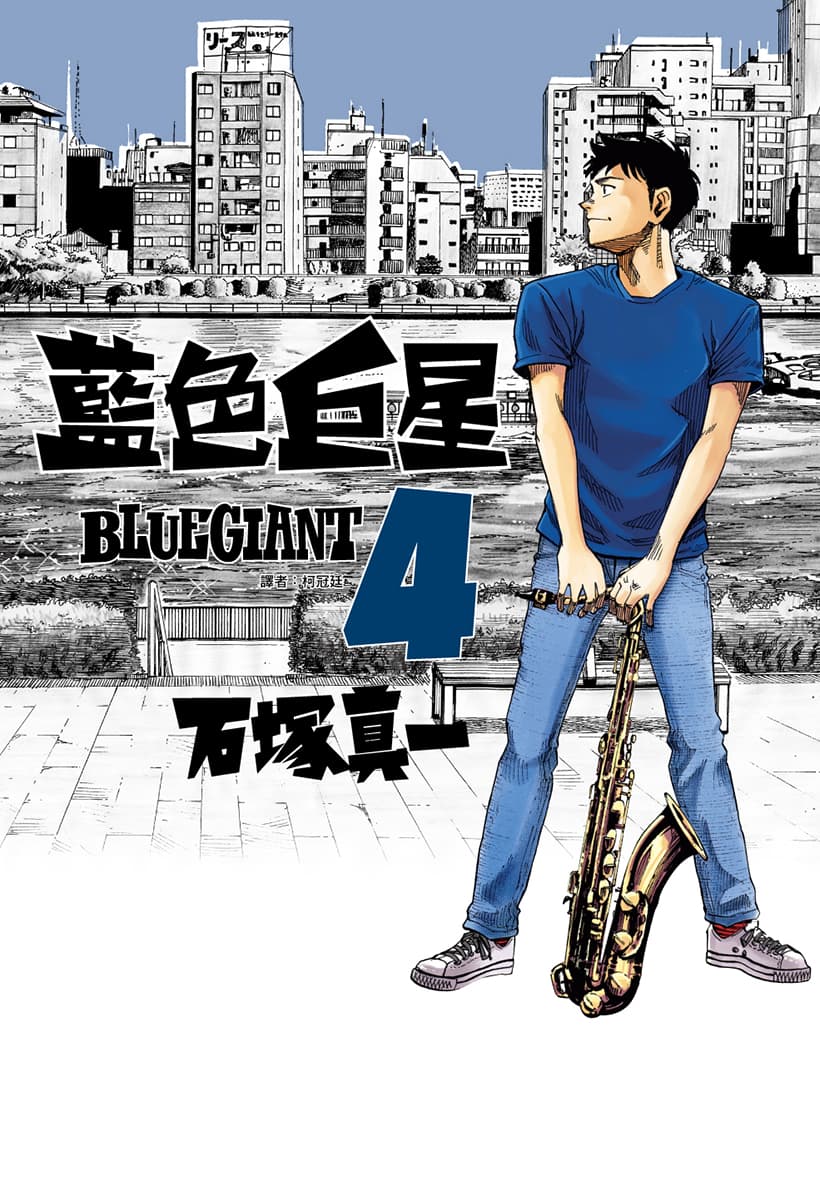 《BLUE GIANT 藍色巨星》是漫畫家石塚真一所推出的作品,單行本在日本熱銷超過1,100萬冊。(尖端出版提供)
