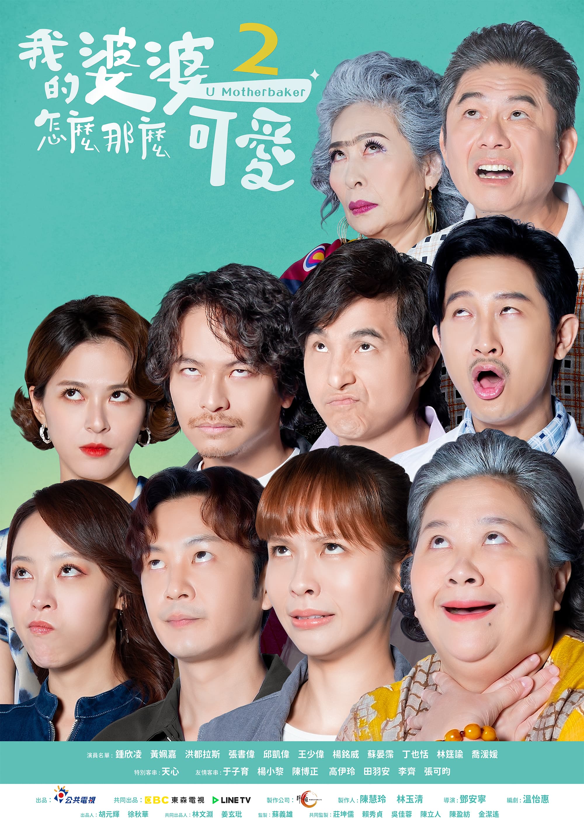 《我的婆婆2》正式預告重磅登場。(公視提供)