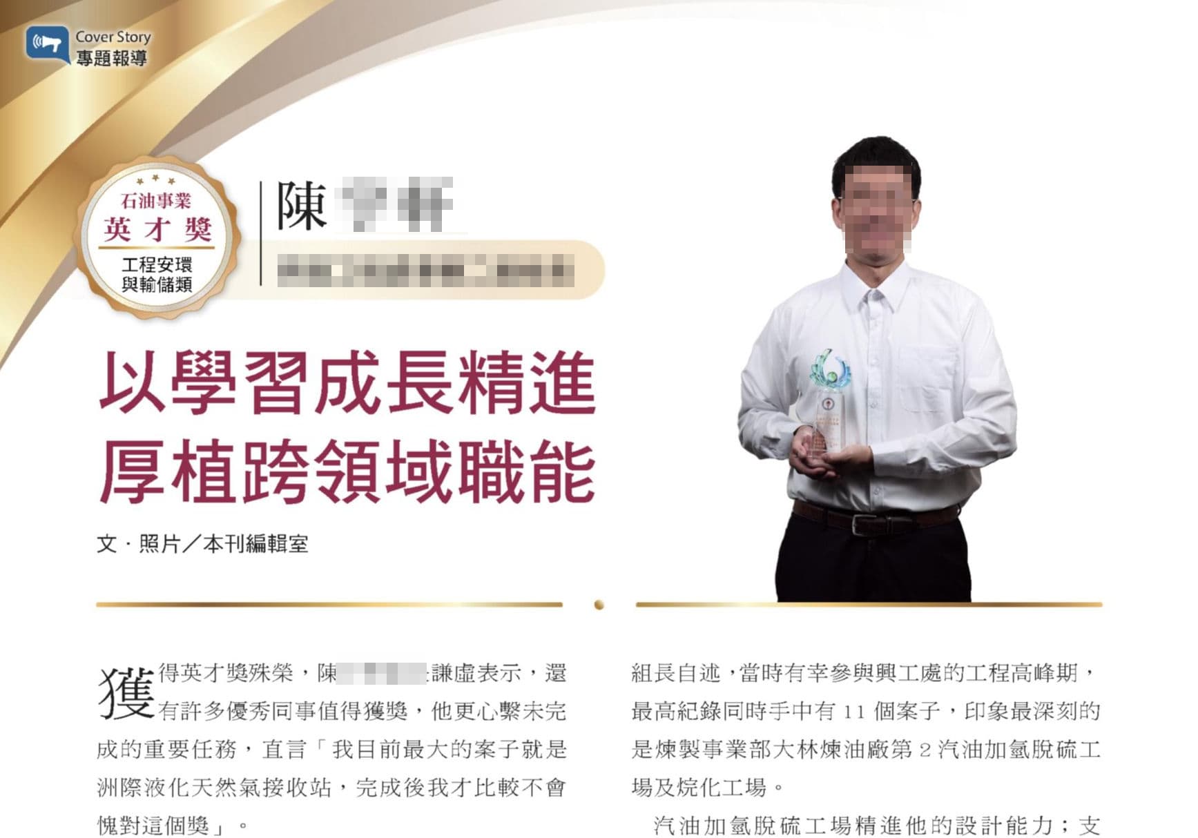 中油說陳員調任非主管職，卻將他獲獎的網頁下架。