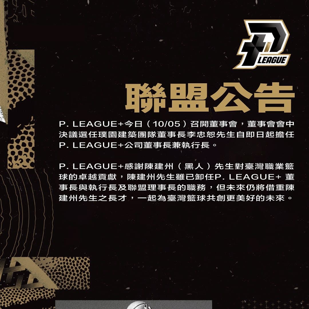 陳建州(黑人)正式卸下PLG執行長職務,改由璞園董事長李忠恕接任。(翻攝自PLG臉書)