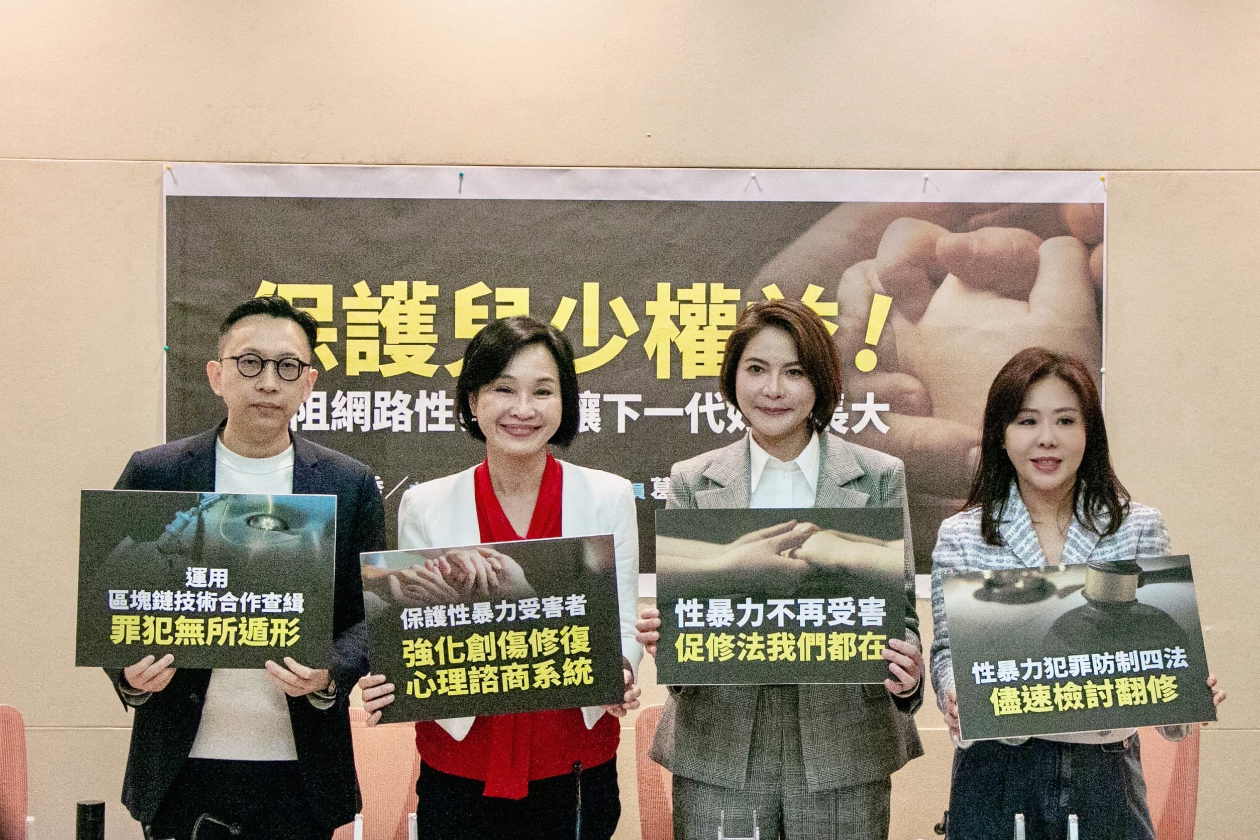 藍委葛如鈞、柯志恩、陳菁徽、李彥秀,將提案修正《兒童及少年性剝削防制條例》,除提高刑責,也要對購買者課予刑責。(國民黨立委陳菁徽辦公室提供)