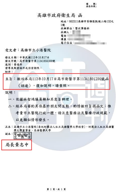 去函拔官不到12小時,10月17日深夜11時40分,高雄市衛生局又去函撤回中午所發的拔官公文。(讀者提供)