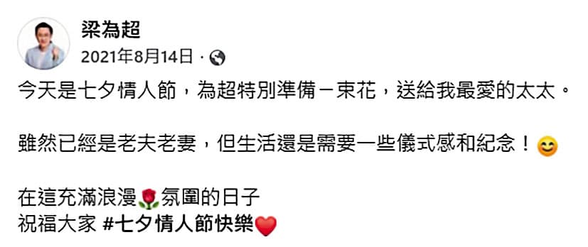 梁為超曾在情人節時送花給妻子秀恩愛,還在臉書PO文,如今卻爆出已離婚。(翻攝梁為超臉書)
