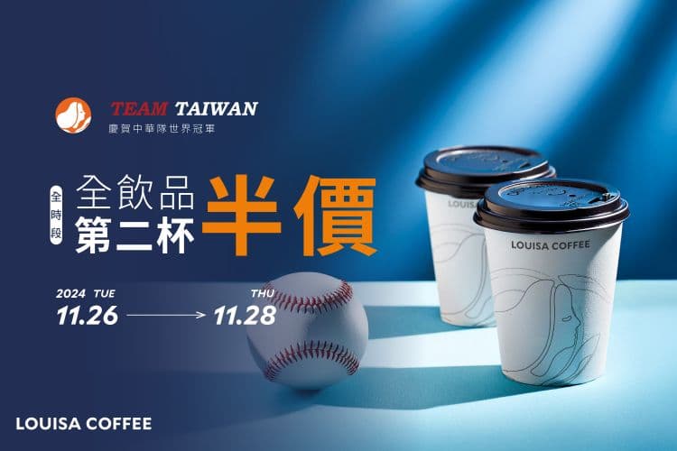 路易莎咖啡也為了慶祝台灣隊奪下世界冠軍,於11月26日至11月28日推出了「第二杯半價」的優惠。(路易莎官網)