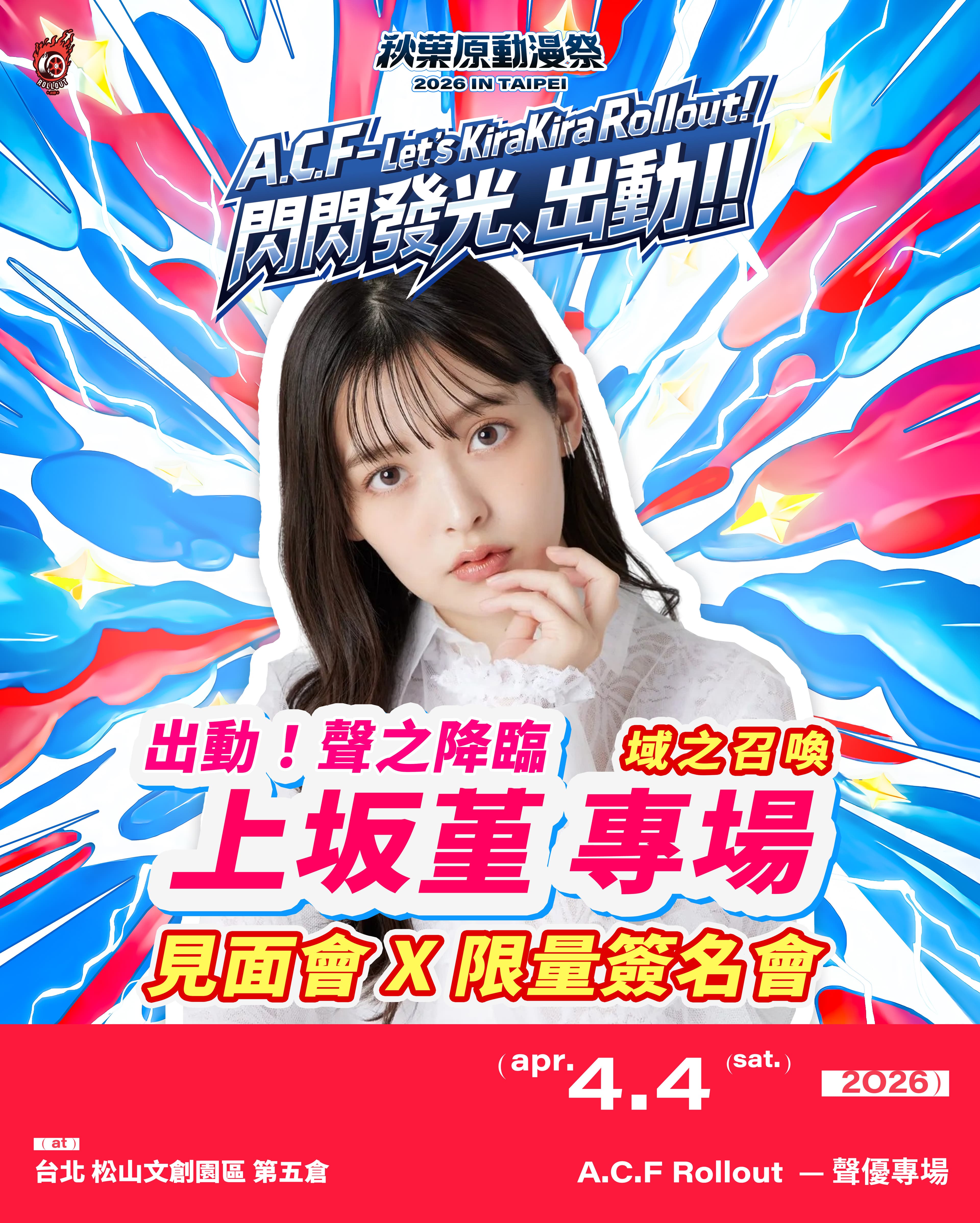 日本人氣聲優上坂堇受邀來台舉辦見面會,與粉絲近距離交流。(A.C.F秋葉原動漫祭提供)