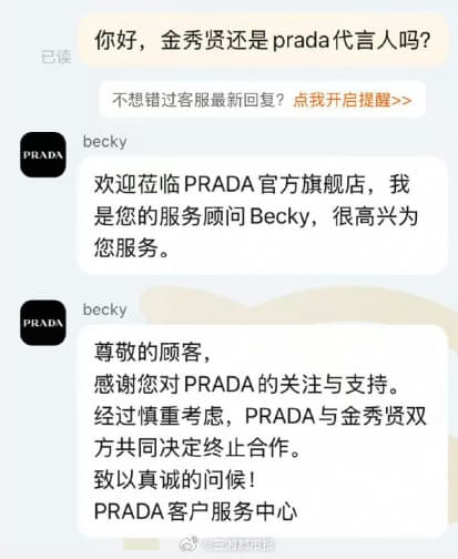 粉絲透過線上客服詢問金秀賢是否被Prada撤掉代言人身分。（網路圖片）