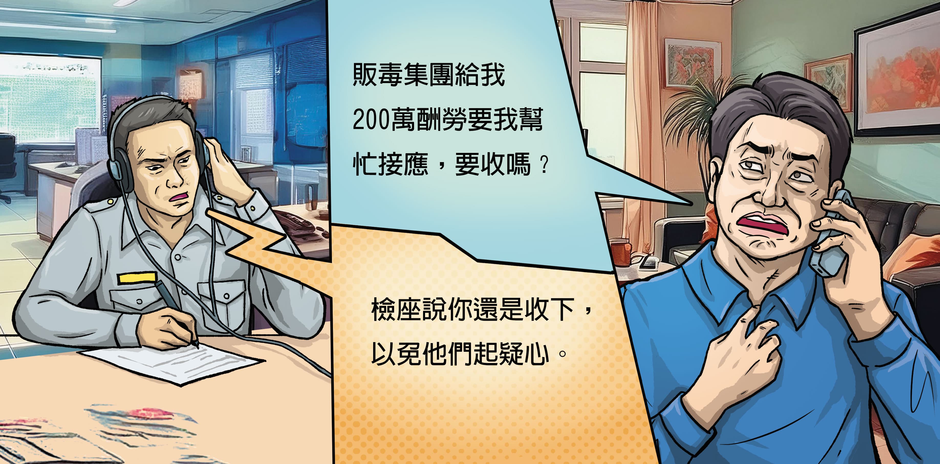 臥底線民A先生(右)拿到販毒集團給的200萬元後,立即通報警方。
