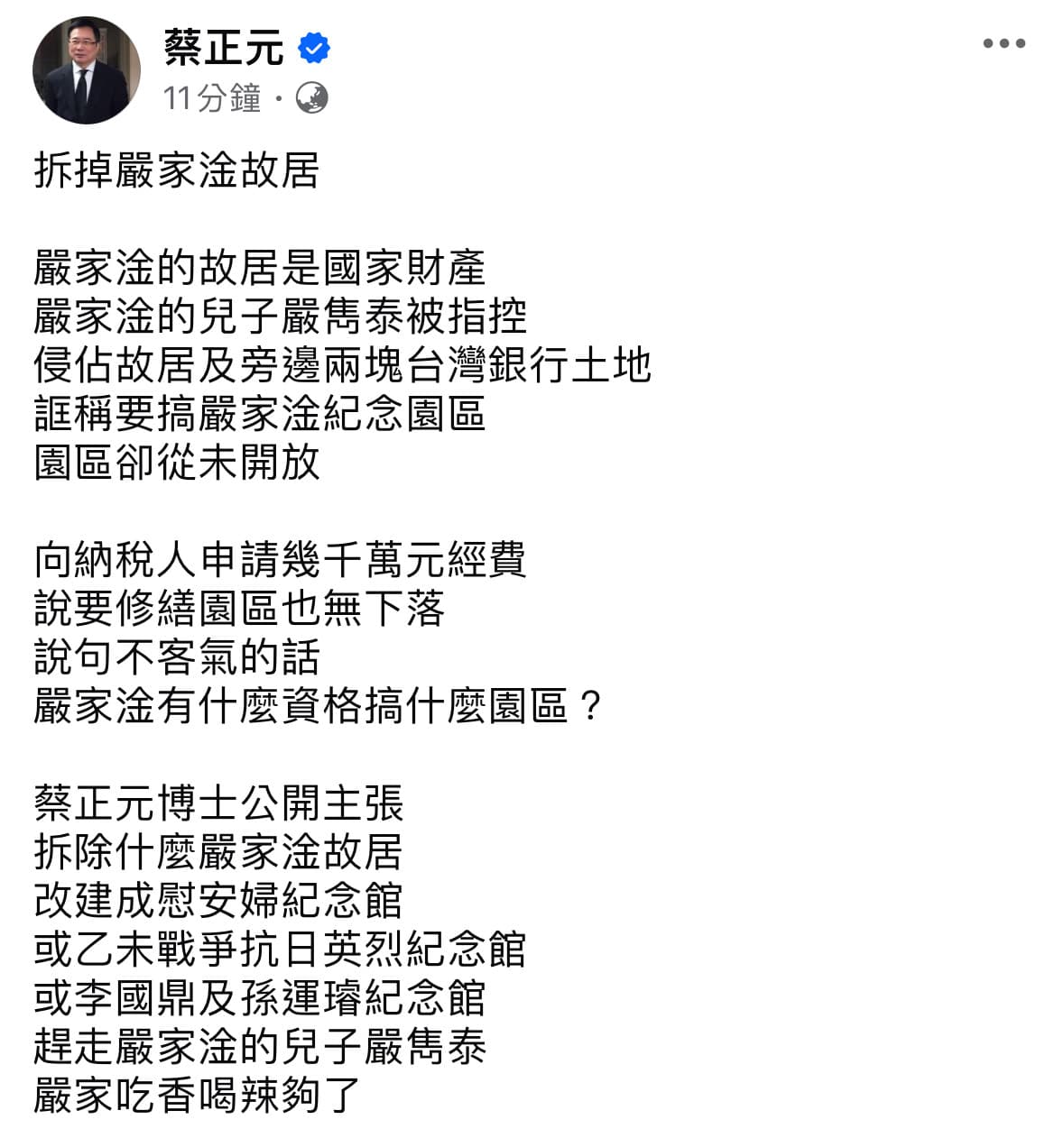 蔡正元批嚴家吃香喝辣夠了,主張拆掉嚴家淦故居,改建成其他紀念館。(翻攝自蔡正元臉書)
