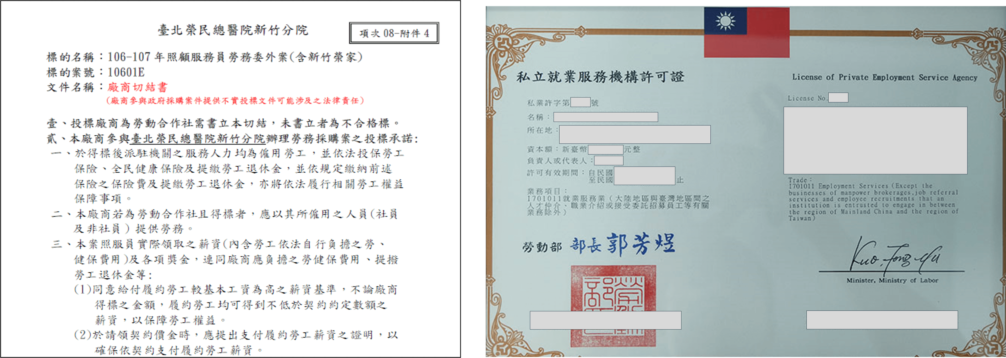 採購機關為保障勞工及雇主權益,要求出具「保障勞工權益切結書」及「就業服務許可證」,禾意似因此未順利取得標案。(左圖政府採購網公告、右圖讀者提供)