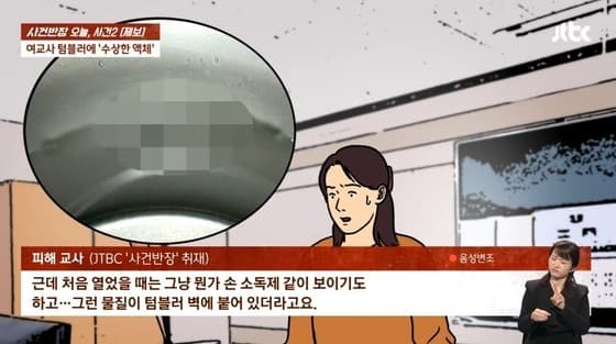 女老師第一時間以為,應該是同學們惡作劇,故意把洗手乳加進她的保溫杯裡,之後確認是精液。(翻自《JTBC》畫面)