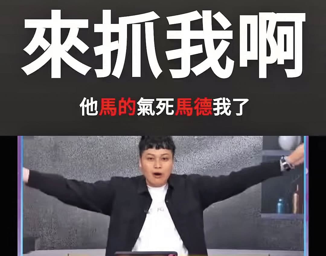 林宸佑遭質疑是紅媒,直播開嗆網友「來抓我啊」竟一語成讖。(翻攝馬德有事嗎YT)