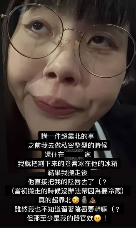 超直白透露曾將割下來的陰唇冰在前男友冰箱,沒想到分手後被對方直接丟掉。(翻攝IG@afra_0629)