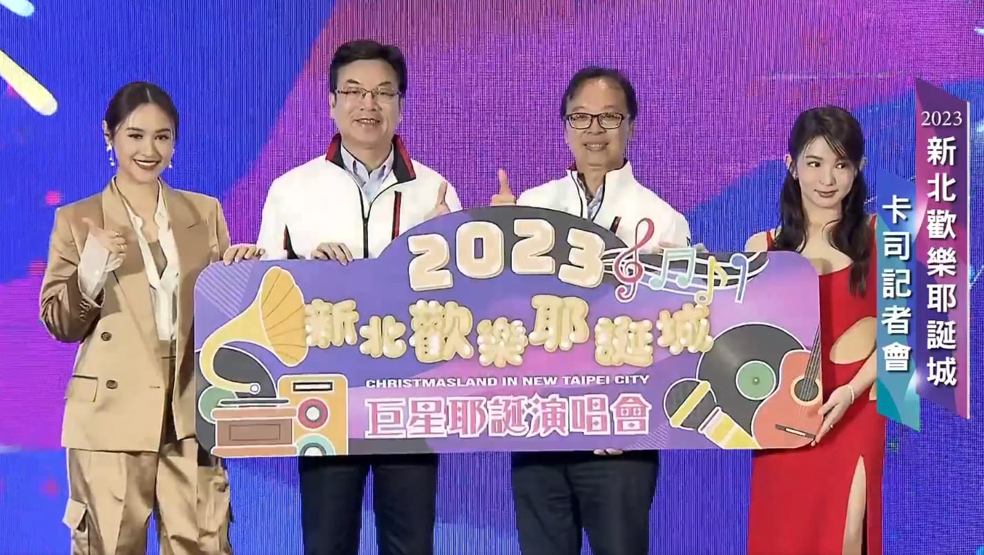 新北市府今(24日)舉辦「巨星耶誕演唱會」卡司記者會,由吳姍儒(左1)(Sandy)接下主持棒,表演嘉賓郭書瑤(右1)也現身記者會。(翻攝自新北旅客臉書)