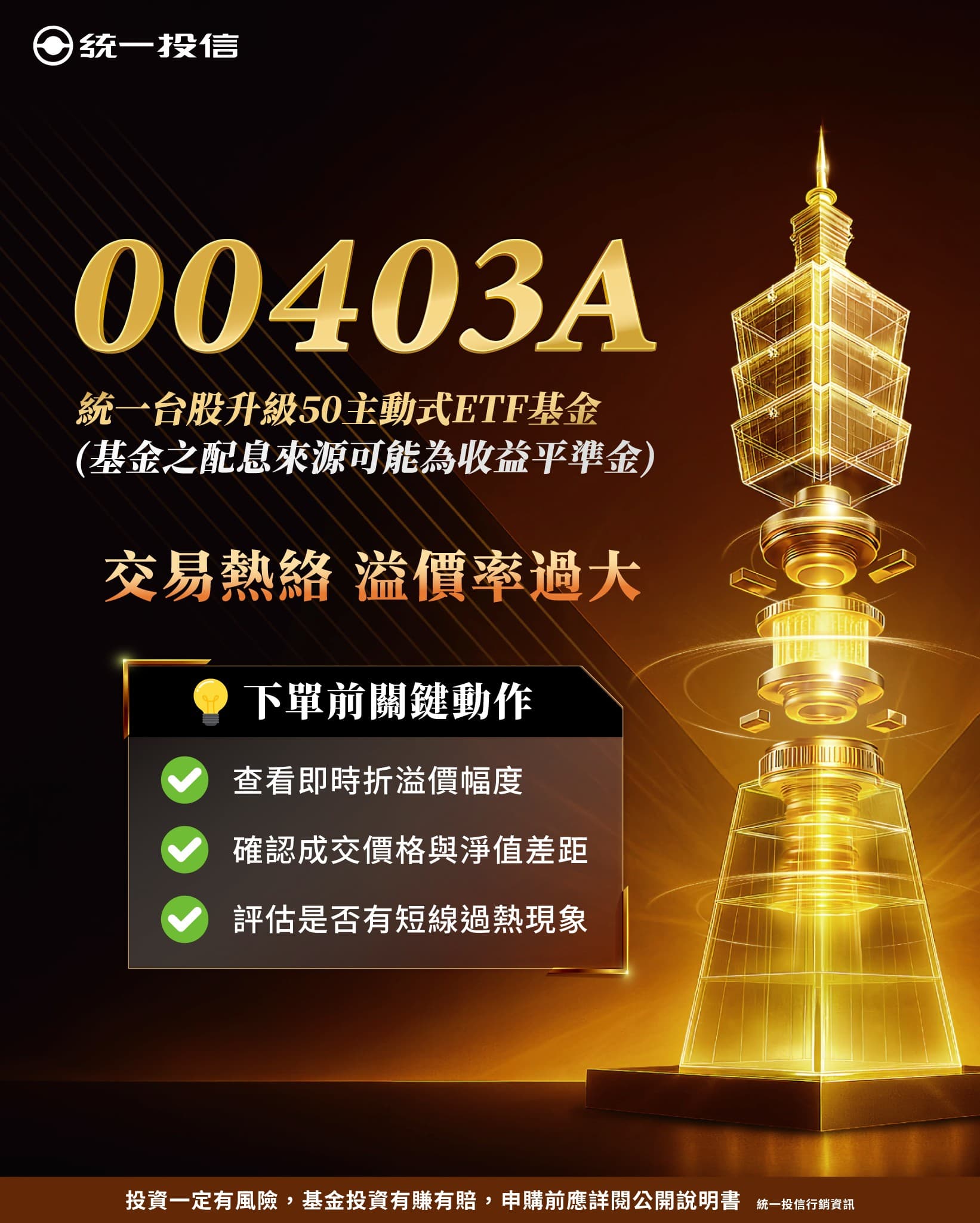 統一投信小編幫大家滅火,提醒下單前注意3個關鍵動作。(翻攝自統一投信粉專)