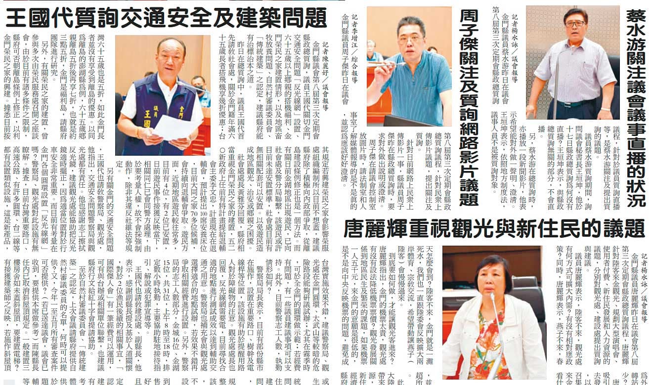 據《金門日報》19日報導,蔡水游、周子傑在18日議會均有質詢,但議會YT影片卻未見兩人質詢畫面。(翻攝《金門日報》)