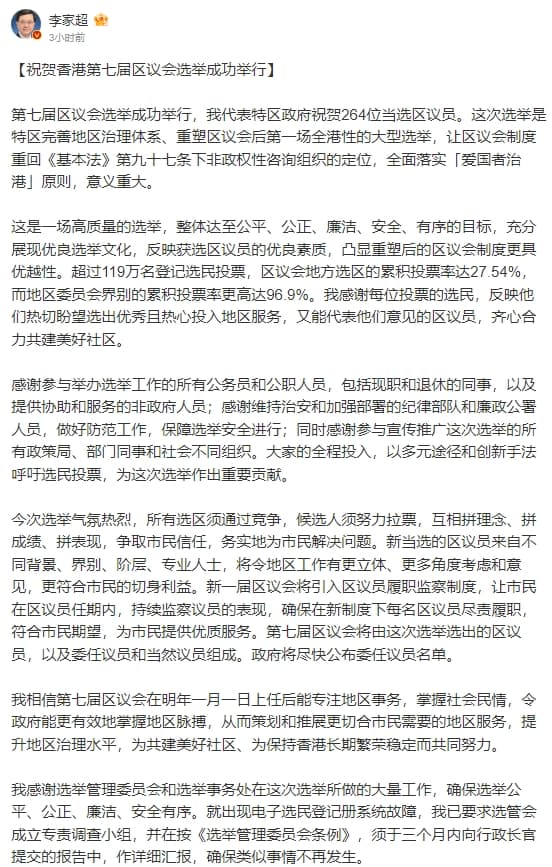 李家超發文談及香港區議員選舉。(翻攝自微博@李家超)