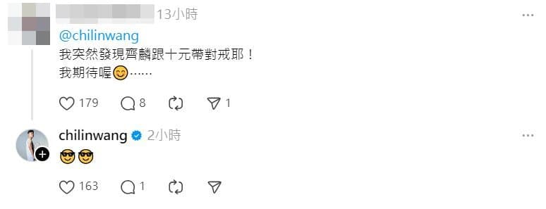 有人發現王齊麟與女友戴對戒,王齊麟也回以兩個表情符號。(翻攝Threads)