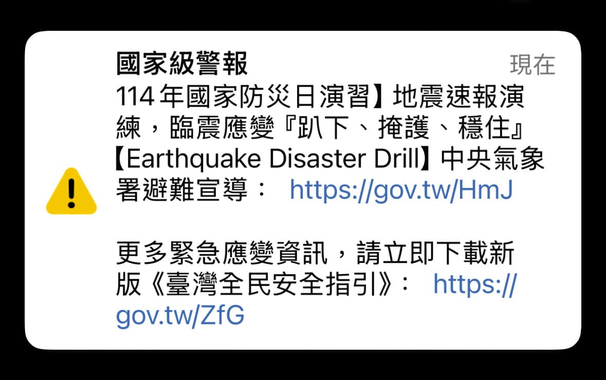 線上版全民防衛手冊已在國家防災日當天透過細胞簡訊「普發」給國人。(翻攝畫面)