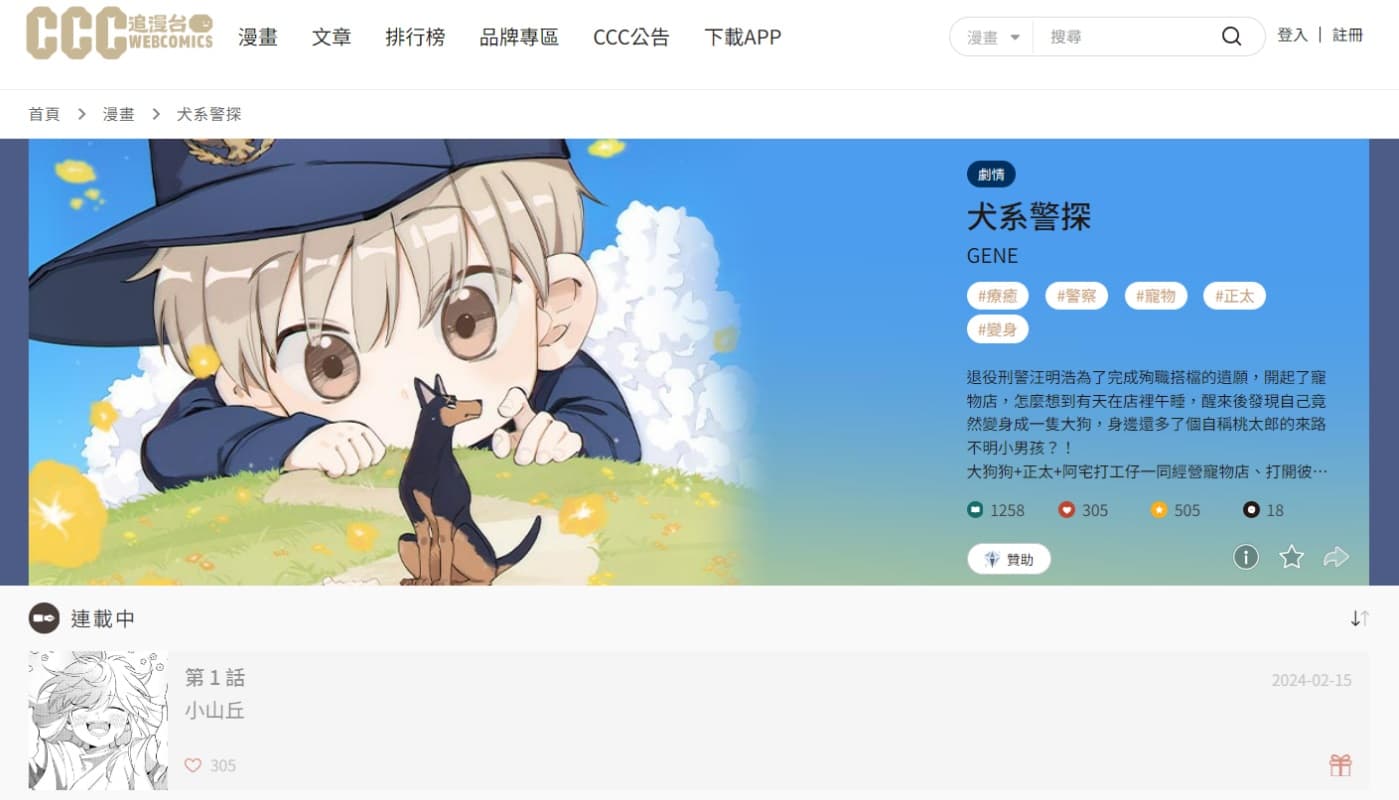 《犬系警探》在《CCC追漫台》連載。(翻攝自CCC追漫台)