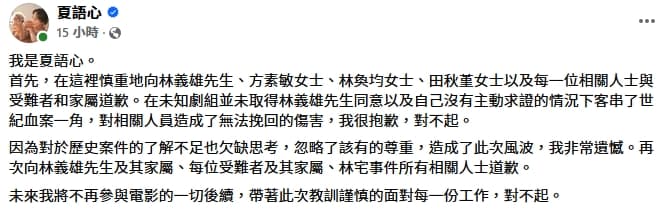 夏語心發聲致歉,並表示不會再參與電影一切後續。(翻攝自夏語心臉書)