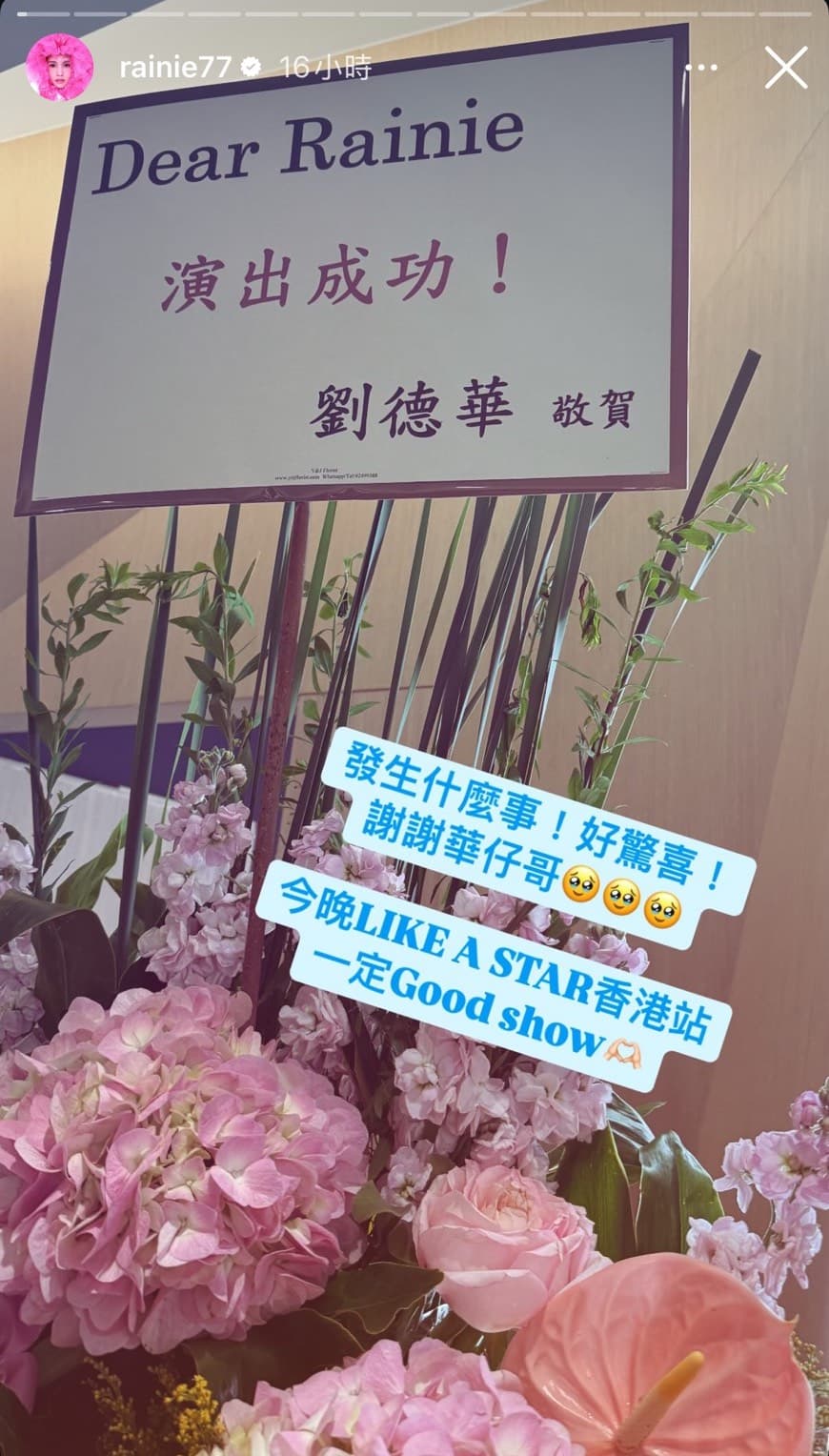 劉德華送花籃給楊丞琳，祝她演出成功。（翻攝楊丞琳IG）