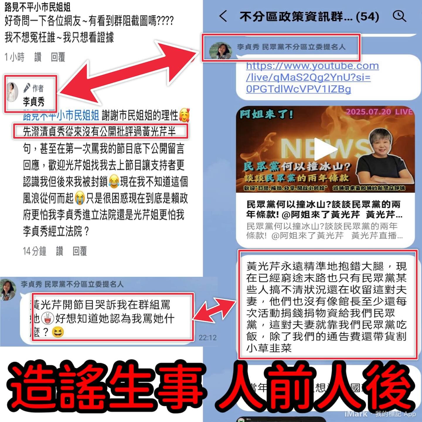 李貞秀在群組嗆黃光芹，遭檢舉送中評會議處。（翻攝自民眾講堂-全民參與共榮平台）