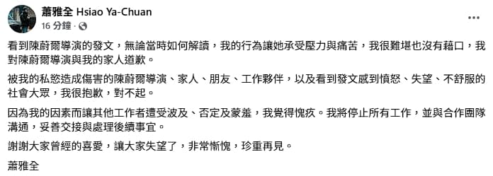 蕭雅全道歉全文。(翻攝自臉書)
