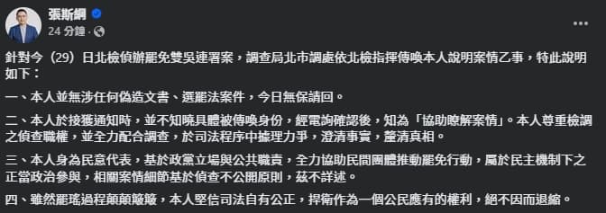 張斯綱發表四點聲明。(翻攝自臉書@張斯綱)